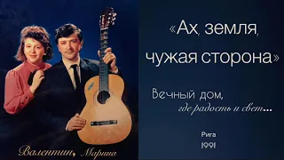 «Ах, земля, чужая сторона». Валентин, Марина Самусь (Рига1991)