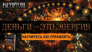 Крайон. Деньги – это энергия! Научитесь ею управлять [Артур Лиман, аудиокнига]