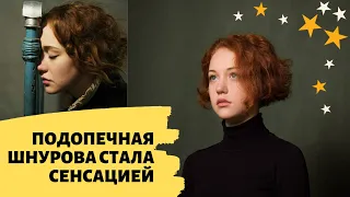 ПОДОПЕЧНАЯ ШНУРОВА СТАЛА СЕНСАЦИЕЙ НА УКРАИНЕ  шоу бизнес новости!