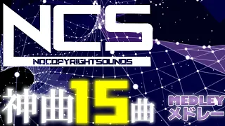 【NCS】BEST OF NCS MIX ! 最高にテンションが上がるNCSメドレー神曲15選！広告なし！【重低音】【EDM】【作業用BGM】