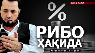 РИБО ҲАҚИДА ГАПЛАШАМИЗ... - АБРОР МУХТОР АЛИЙ ДОМЛА