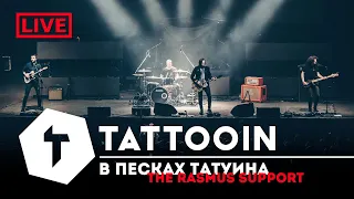 TattooIN - В Песках Татуина /live / The Rasmus Support 2019/ 6+