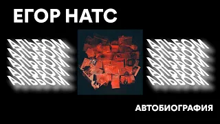 ЕГОР НАТС — АВТОБИОГРАФИЯ | Прослушивание альбома