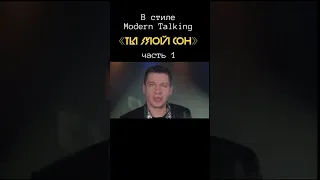 В стиле Modern Talking - часть 1. «Ты мой сон».