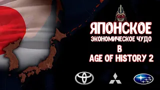 Японское экономическое чудо в Age of History 2