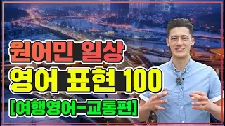 [영어표현] 원어민이 매일 쓰는 영어 표현 100｜여행영어 교통편 필수영어