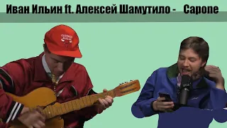 Иван Ильин ft. Алексей Шамутило  - Капоне (English edition)