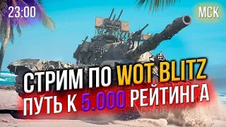 СТРИМ 🔴 Путь к 5.000 РЕЙТИНГА 🔥 в WoT Blitz #3 ☆ MuCTEPuOH WoTB