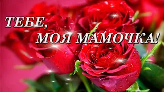 🌺ЛЮБИМОЙ МАМОЧКЕ! ПОЗДРАВЛЕНИЕ С ПРАЗДНИКОМ!🌺