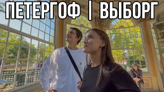 влог с выходных | Петергоф и Выборг