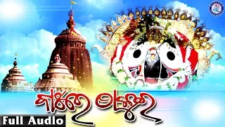 Bahare Thakura | Shree Jagannath Bhajan | Prafulla Behera | Pabitra Paree