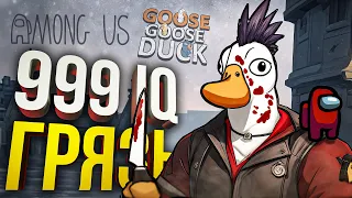 [Among Us + Goose Goose Duck] 999 IQ ГАЗЛАЙТИНГ (+ Battle Teams 2)