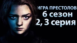 Игра престолов 6 сезон 2,3 серии. Лучшие моменты