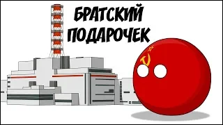 Братский подарочек ( Countryballs )