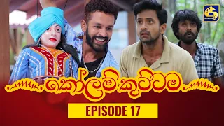 KOLAM KUTTAMA ll Episode 17 || ''කෝලම් කුට්ටම''   || 25th August 2022