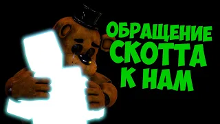 СКОТТ УСТАЛ... (Фнаф 9 Теории Трейлер Фнаф 9) #фнаф #istandbyscott