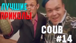 COUB ЛУЧШЕЕ #14 САМЫЕ УГАРНЫЕ ПРИКОЛЫ  РЖАКА 2015