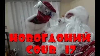 Новогодний Coub 17 Лучшие ПРИКОЛЫфэйлы/лучшие coub за неделю