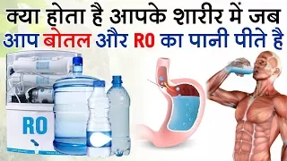 RO और बोतल का पानी पिने वाले इस वीडियो को ज़रूर देखें | The Truth Behind RO & Bottled Water