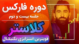 آموزش کامل فارکس - جلسه بیست و دوم | آموزش کلاستر - قوی ترین سیستم معاملاتی با وین ریت ۹۸ درصد