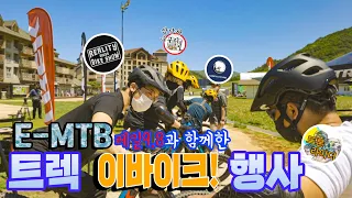 E-MTB 레일9.8과 함께한 트렉 이바이크 행사 !!