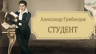 А.С. Грибоедов - Студент (аудиокнига)