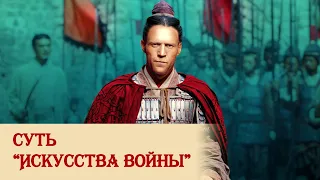 Суть "Искусства войны"