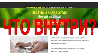 Честный заработок. Новый подход. Что внутри?