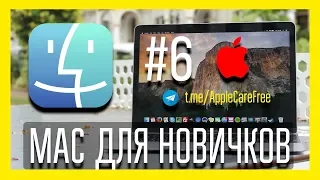 Жесты на MacBook "MAC для новичков"