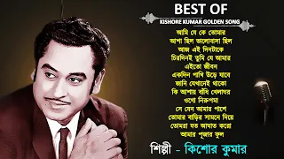 kishor Kumar | Kishore Kumar Bengali Song | Bengali Modern Songs | Kishore Kumar Golden Song