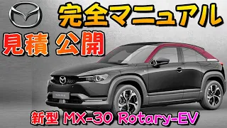 【新型車】マツダ新型MX-30 Rotaey-EV見積公開＆完全マニュアル！！ ついにロータリーエンジン復活！！ 特別仕様車も発売開始！！納期はどれくらいかかる！？