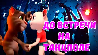 До встречи на Танцполе ! "GAYAZOV BROTHER$"  При Участии Тома и Анжелы ( Cover )