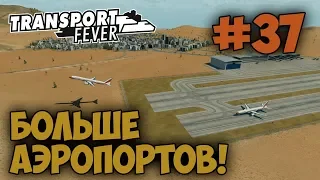 Transport Fever [#37] ПОСТРОИЛ НОВЫЕ АЭРОПОРТЫ И ЗАПУСТИЛ ЕЩЕ БОЛЬШЕ САМОЛЕТОВ В РАЗНЫЕ ГОРОДА