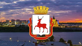 Гимн Нижнего Новгорода.