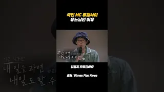 국민MC 유재석이 유느님인 이유