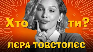 Хто Ти? Лєра Товстолєс х Сергій Середа