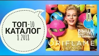 ОРИФЛЕЙМ КАТАЛОГ 8 2018|СМОТРЕТЬ ТОП-10 ПОКУПКИ|СУПЕР НОВИНКИ ЛЕТНИЙ CATALOG 8 СКИДКИ ORIFLAME