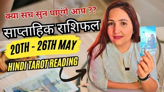 Weekly Horoscope | मेष से लेकर मीन राशि| 20 मई से 26 मई 2024 का साप्ताहिक राशिफल | THE DIVINE TAROT