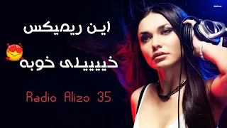 Remix Radio Alizo Vol.35 by DJ Alizo | ریمیکس فوق العاده شنیدنی رادیو الیزو