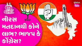 Loksabha Election માં Gujarat માં નીરસ મતદાનથી કોને લાભ? Congress or BJP? #gujarattak