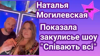 "Співають всі" Наталья Могилевская провела интересную экскурсию по закулисью шоу