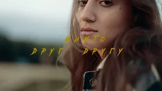 HAFASA, Ho-Man - Никто друг другу (Official Video)