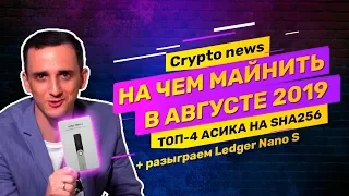 Crypto news: обзор Aixin A1, на чем майнить bitcoin в августе 2019. Разыграем Ledger Nano.