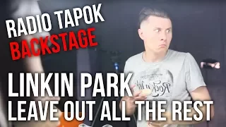 RADIO TAPOK - Linkin Park - Leave Out All The Rest (Backstage)