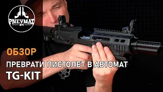 Обвес пистолет-карабин TG-KIT Glock, 92F, PX4, CZ75, CZ75-D, Sig P226, Sig P250, Sig P320