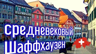 кантон Шаффхаузен Швейцария | выходные в Швейцарии