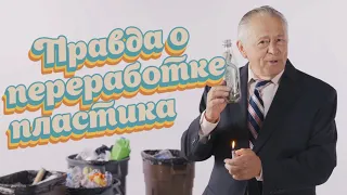 Вся правда о переработке пластика (Честная реклама)