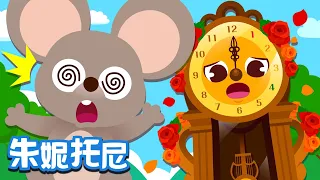 滴答滴答鐘聲響 | 經典兒歌 | 朱妮托尼兒歌 | 滴答滴答滴答 | Kids Song in Chinese | 兒歌童謠 | 卡通動畫 | 朱妮托尼童話音樂劇