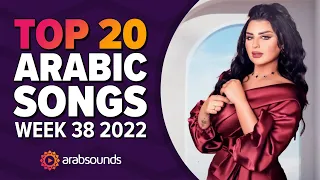 Top 20 Arabic Songs (Week 38, 2022) 🔥 🎶  أفضل ٢٠ أغنية عربية لهذا الأسبوع