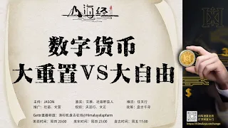 数字货币 大重置VS大自由 欢迎收看第二十七期《山海经》主持：JASON 嘉宾：文雅 迷路野蛮人